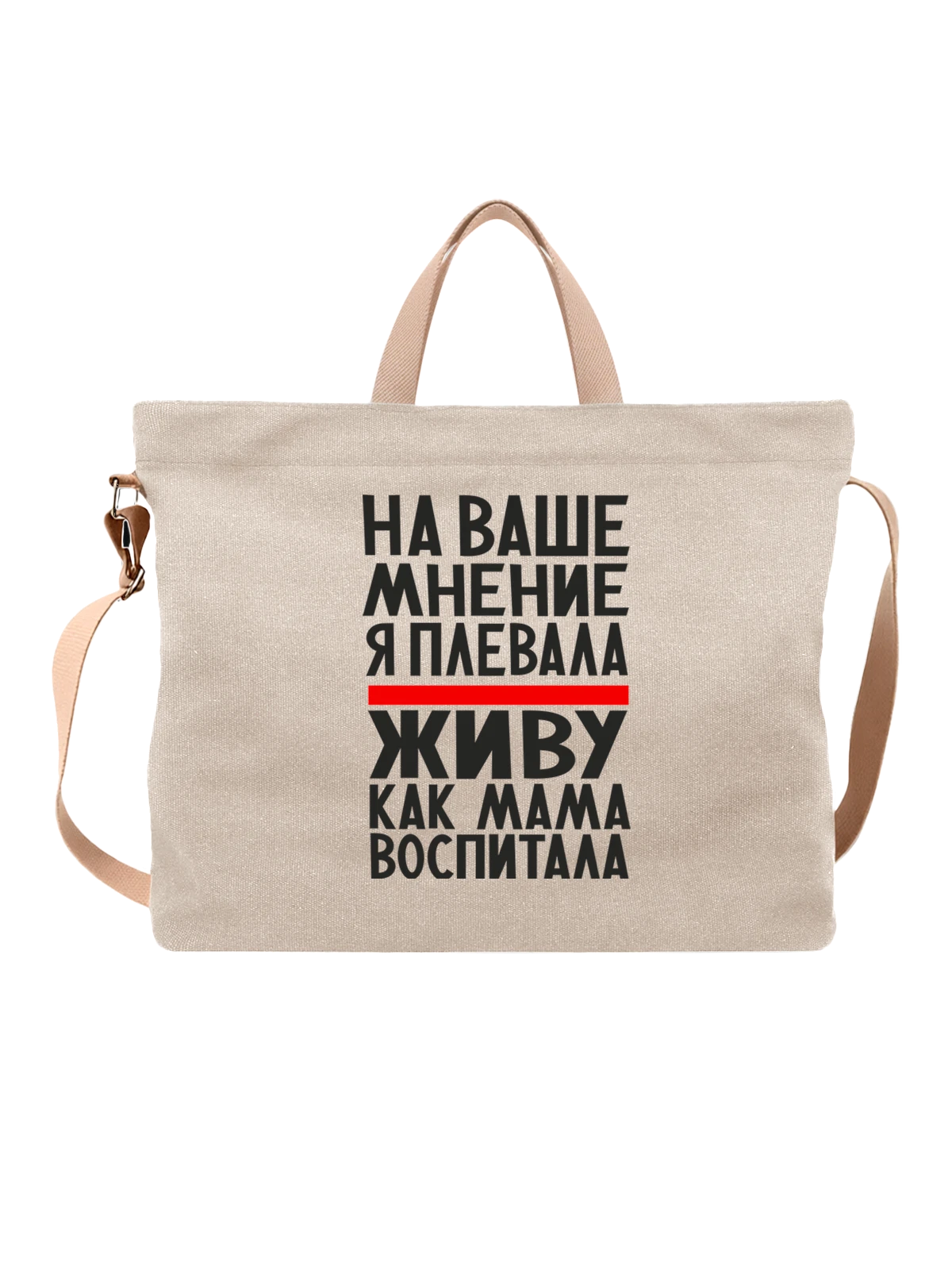 Сумка Живу как мама воспитала белая с принтом — для жены — Белая, фото 1