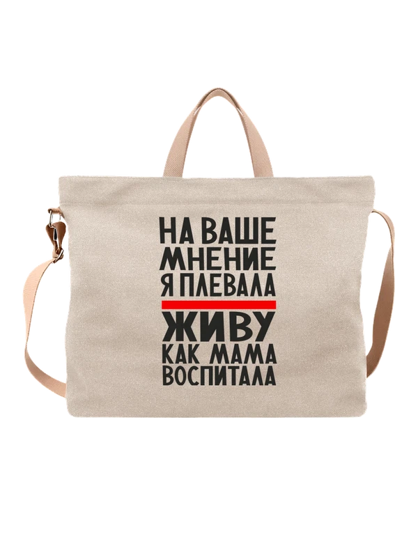 Сумка живу как мама воспитала — Белая, фото 1