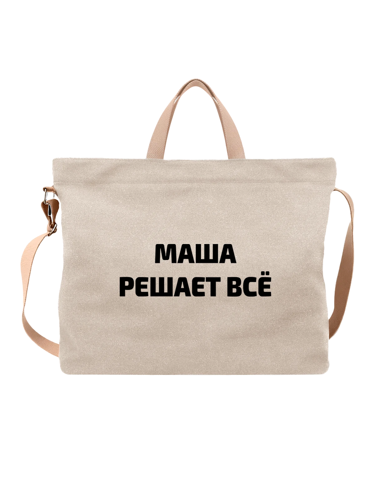 Сумка Имя Мария Маша решает все белая с принтом — надпись с именем — Белая, фото 1