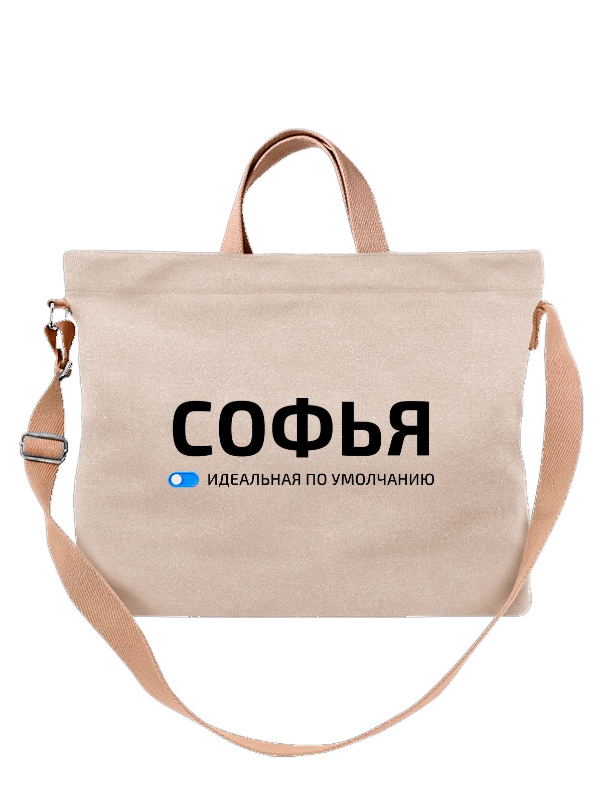 Сумка с именем Софья Соня белая с принтом — подарок коллеге — Белая, фото 1