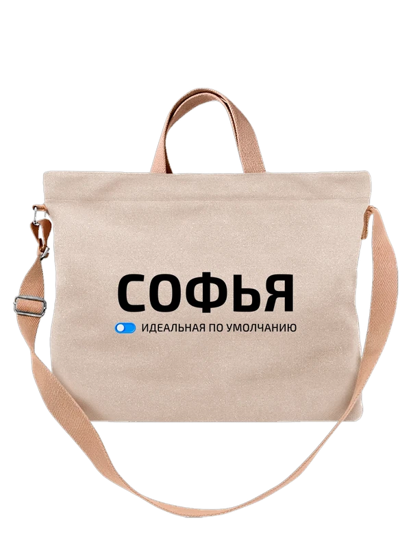 Сумка с именем Софья Соня — Белая, фото 1