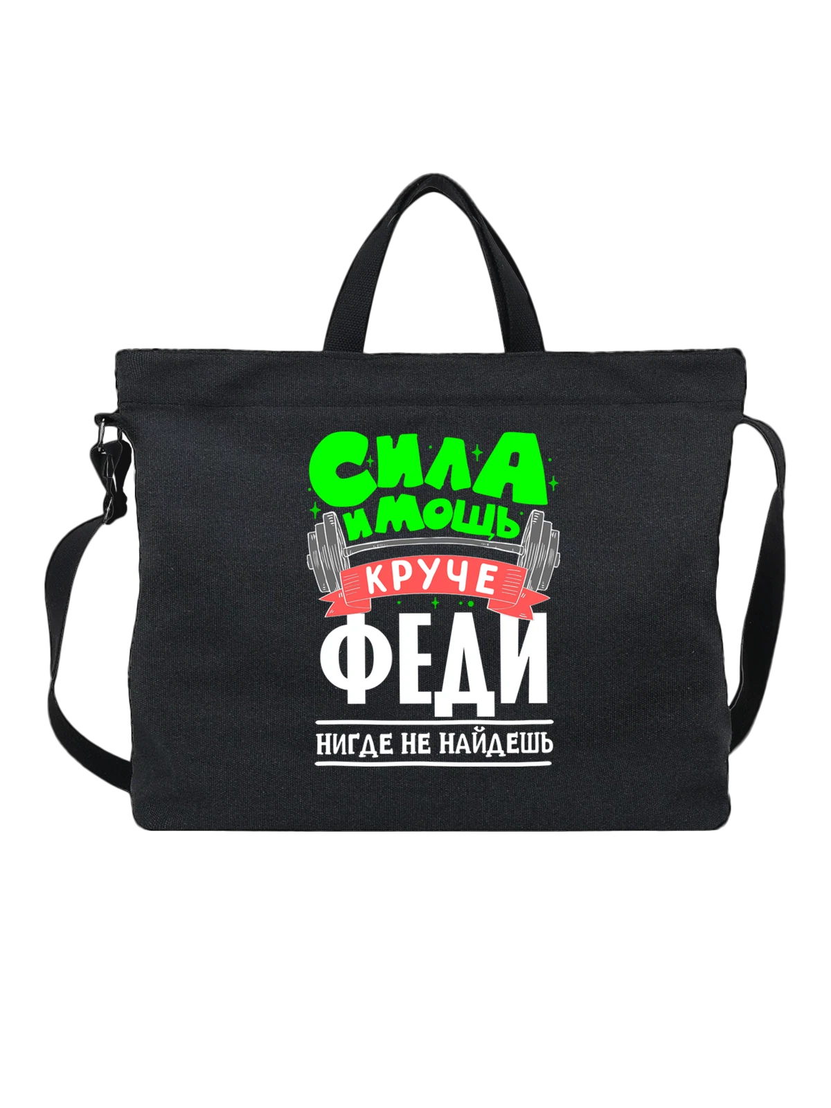 Сумка с именем Фёдор чёрная с принтом — Фёдор — Чёрная, фото 1