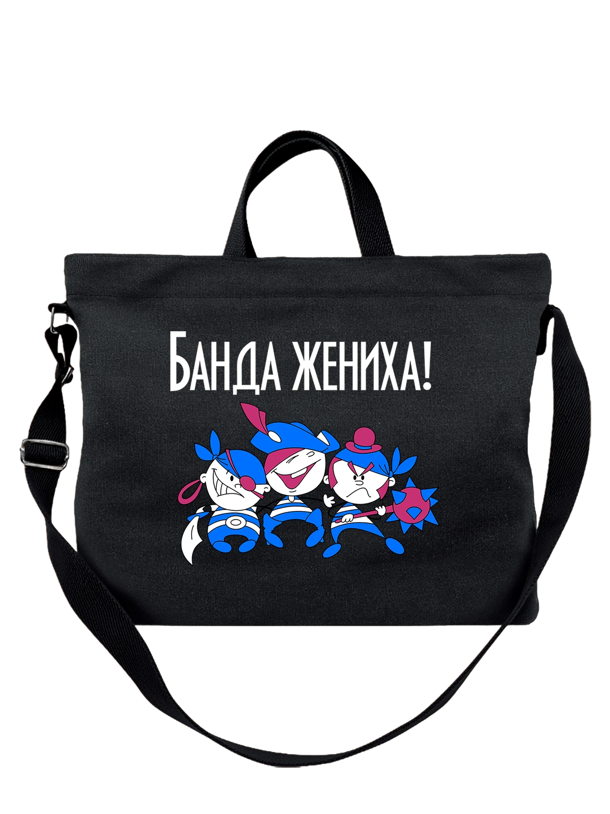Сумка Банда жениха чёрная с принтом — для мужа — Чёрная, фото 1