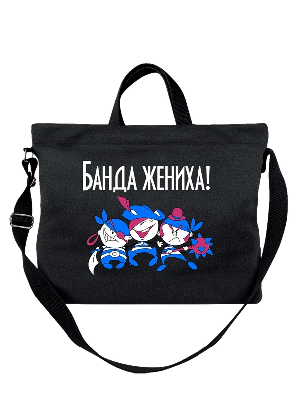 Сумка банда жениха — Чёрная, фото 1