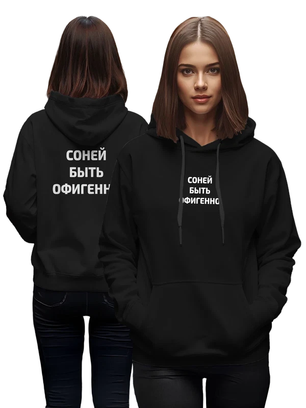 Худи имя Софья Соня — Чёрная, фото 1
