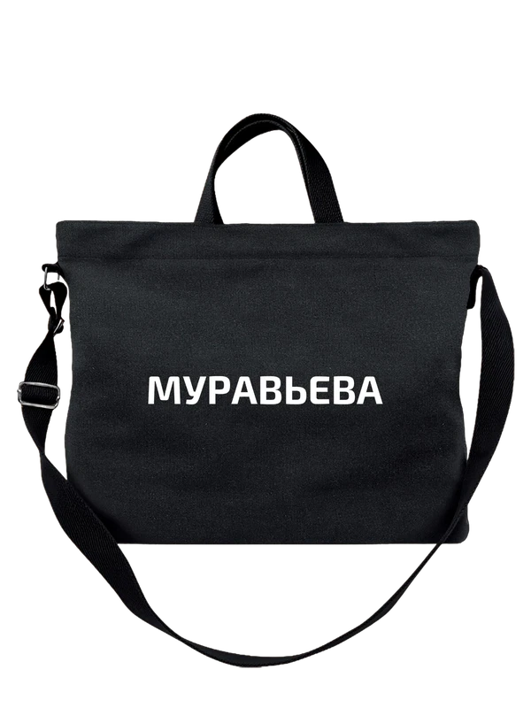Сумка с фамилией Муравьева — Чёрная, фото 1