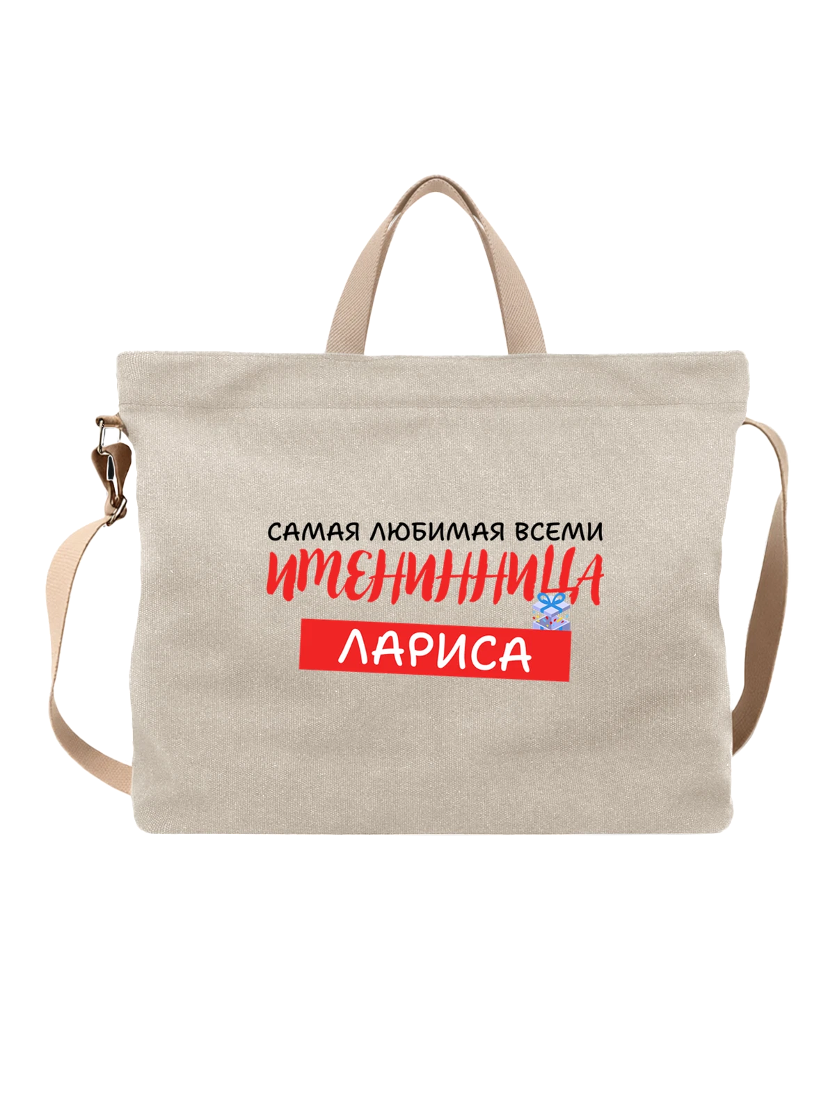 Сумка Лариса Лара именинница белая с принтом — надпись с именем — Белая, фото 1