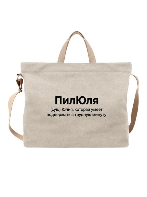 Сумка имя Юлия — Белая, фото 1
