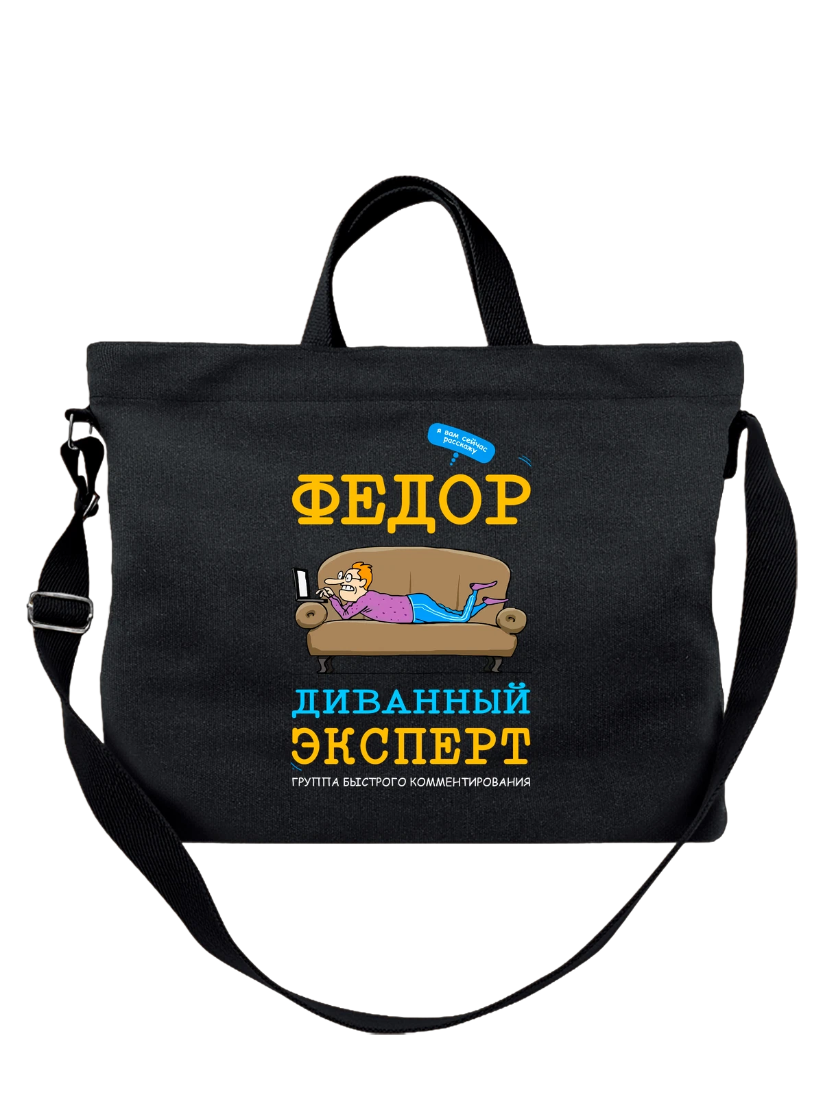 Сумка с именем Федор чёрная с принтом — персональный подарок — Чёрная, фото 1