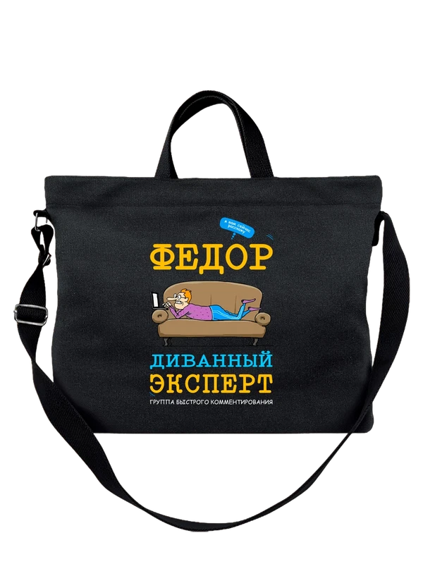 Сумка с именем Федор — Чёрная, фото 1