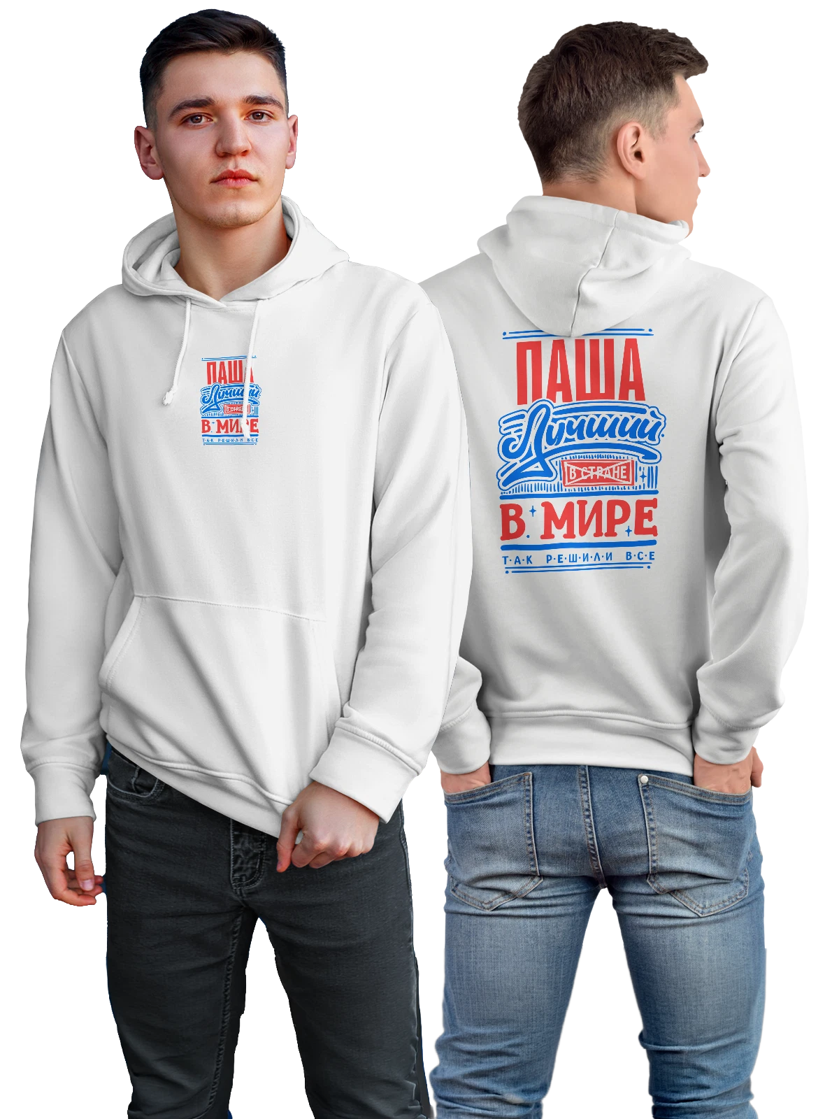 Худи с именем Павел белое с принтом — Паша — Белая, фото 1