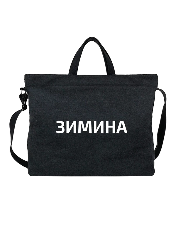 Сумка с фамилией Зимина — Чёрная, фото 1