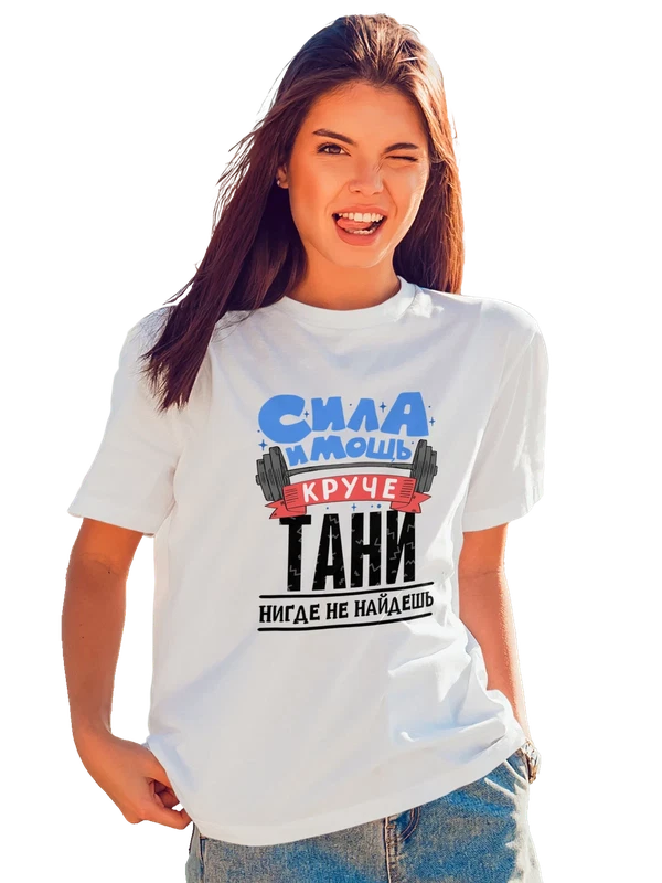 Футболка с именем Татьяна — Белая, фото 1