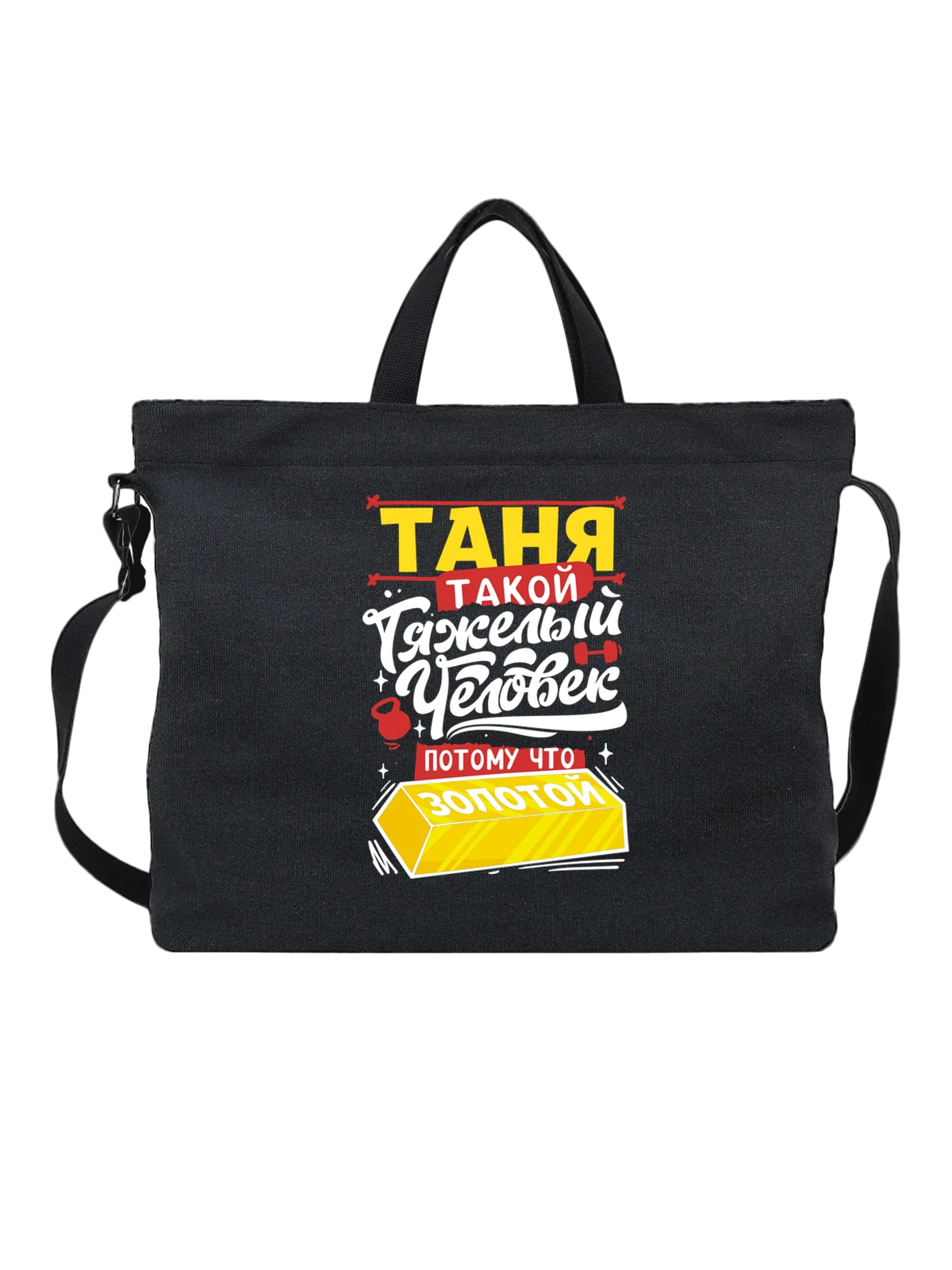 Сумка с именем Татьяна чёрная с принтом — Таня — Чёрная, фото 1