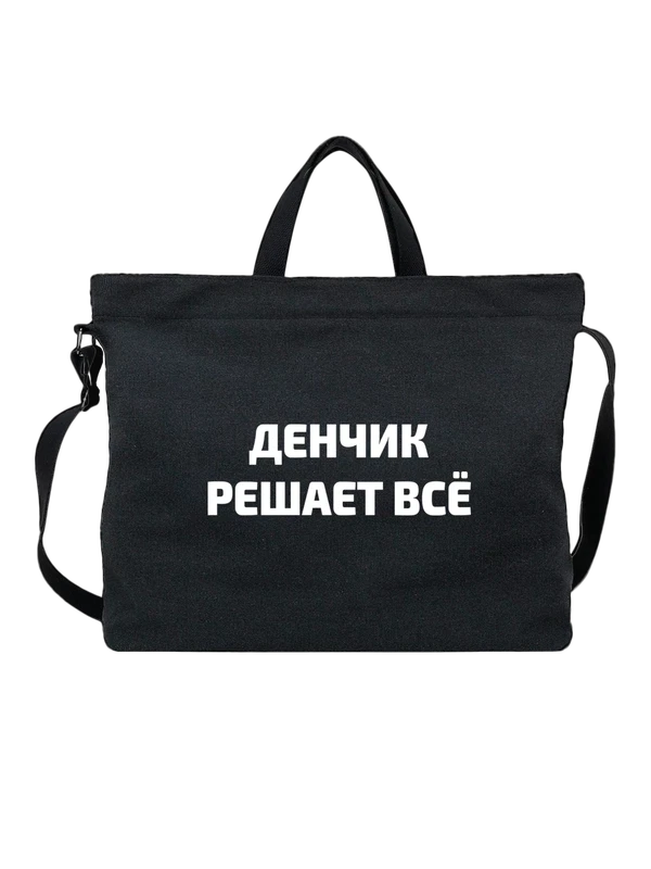 Сумка имя Денис решает все — Чёрная, фото 1