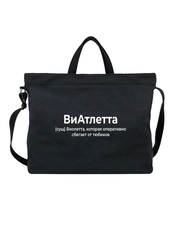 Сумка имя Виолетта Виола — Чёрная, фото 1