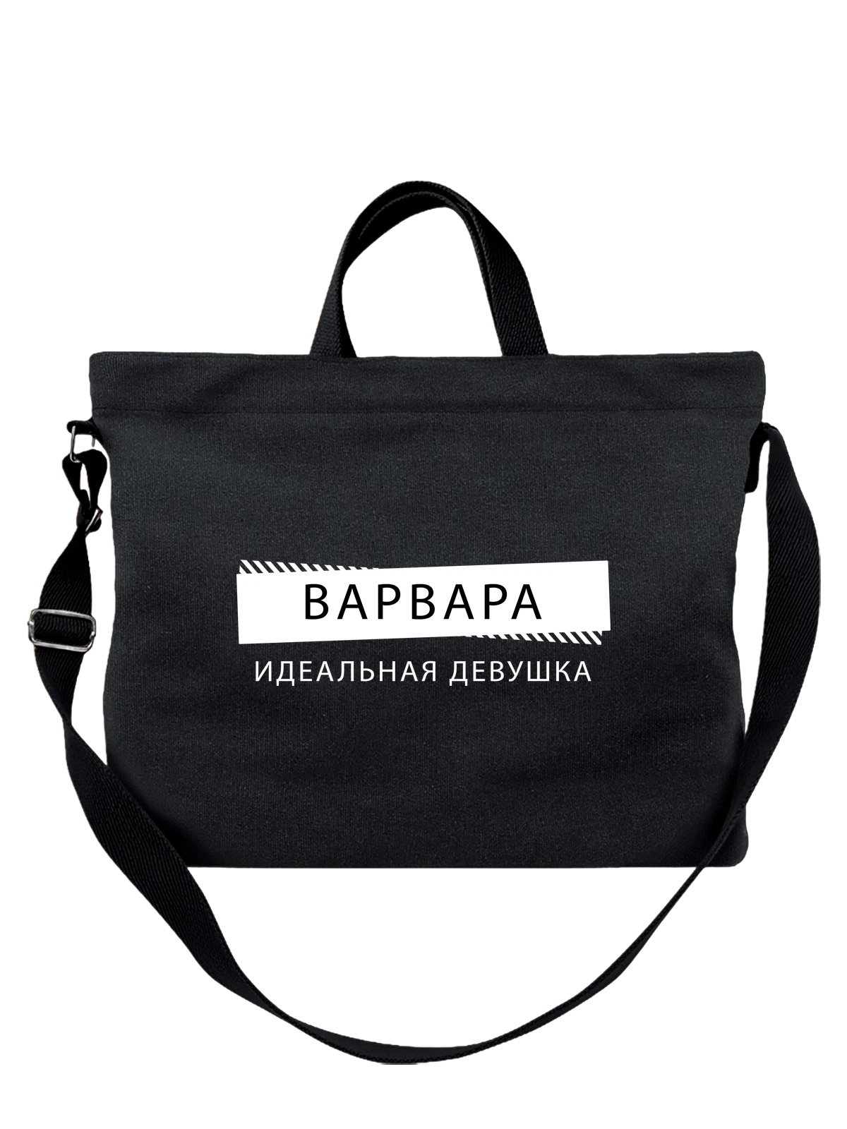 Сумка с именем Варвара Варя чёрная с принтом — подарок коллеге — Чёрная, фото 1