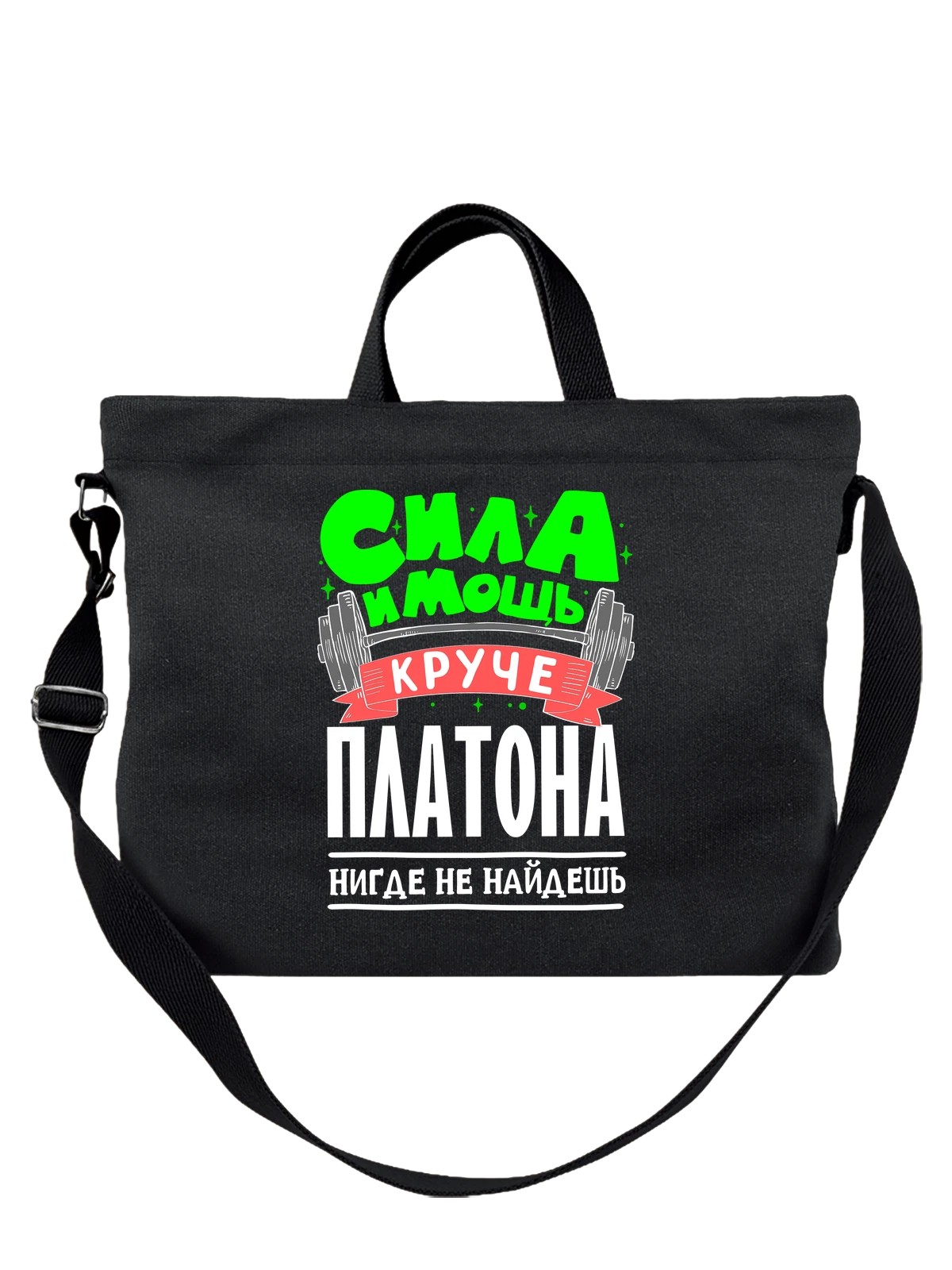 Сумка с именем Платон чёрная с принтом — подарок мужчине по имени Платон — Чёрная, фото 1