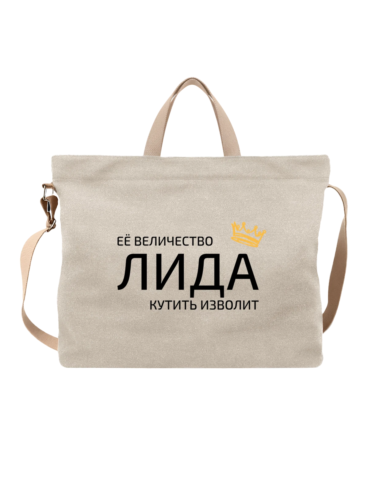 Сумка Имя Лидия Лида с короной белая с принтом — надпись с именем — Белая, фото 1