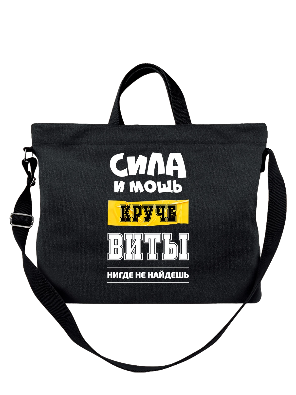 Сумка с именем Вита чёрная с принтом — персональный подарок — Чёрная, фото 1