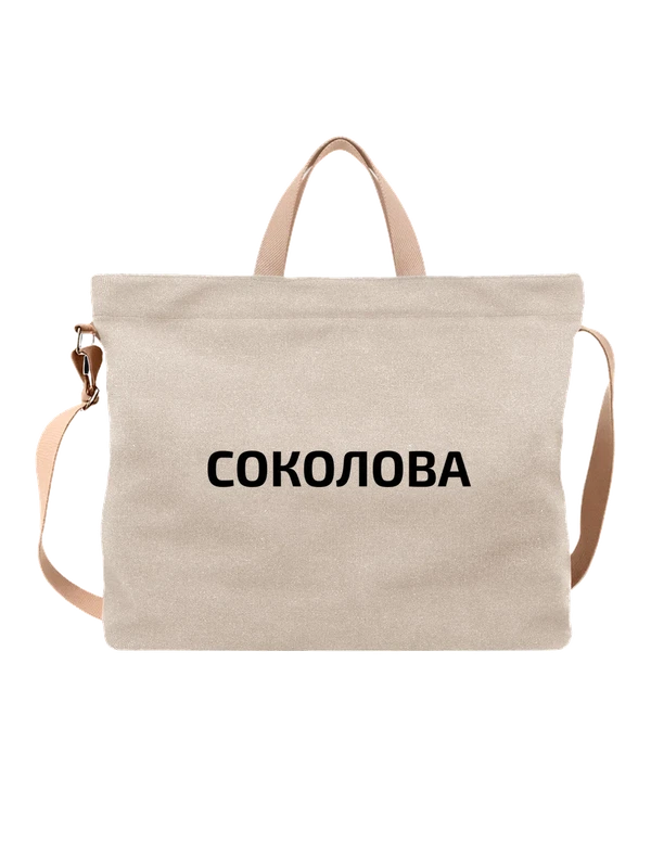 Сумка с фамилией Соколова — Белая, фото 1