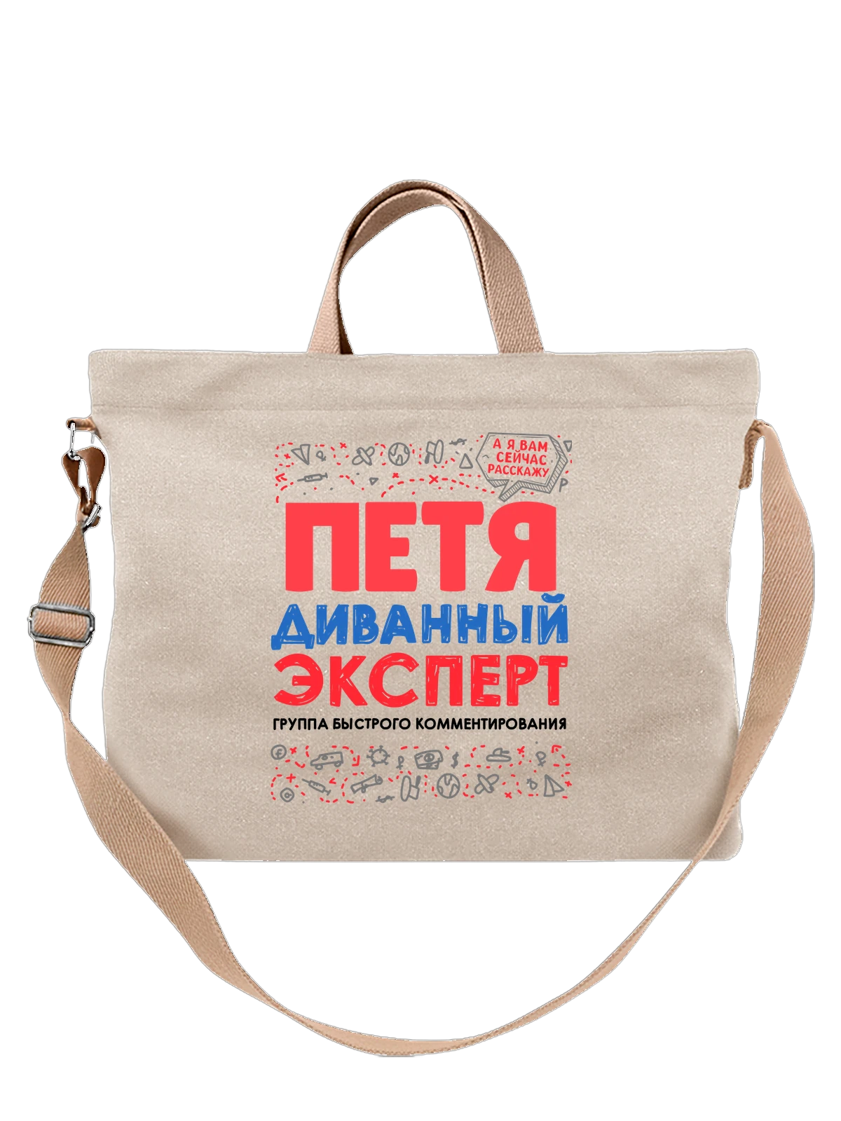Сумка с именем Пётр белая с принтом — Пётр — Белая, фото 1
