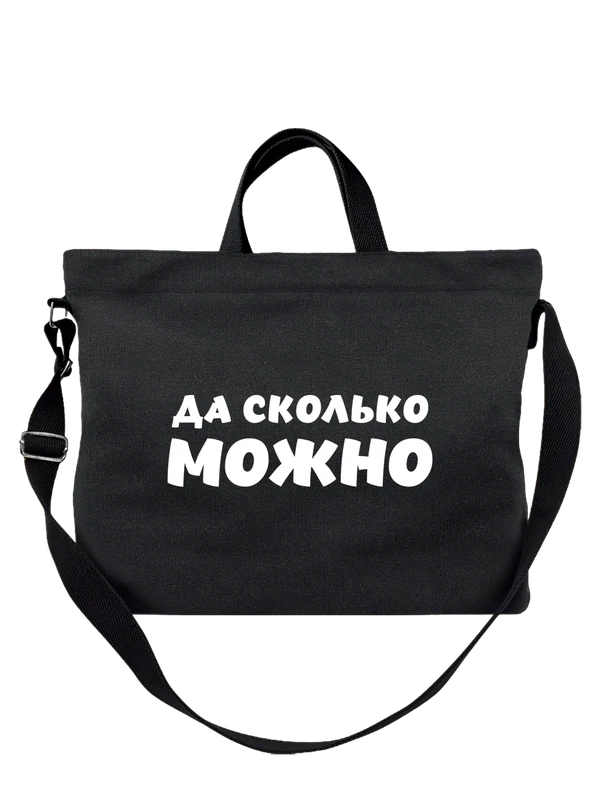 Сумка с надписью да сколько можно — Чёрная, фото 1