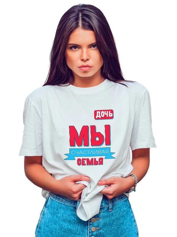 Футболка дочь мы счастливая семья — Белая, фото 1