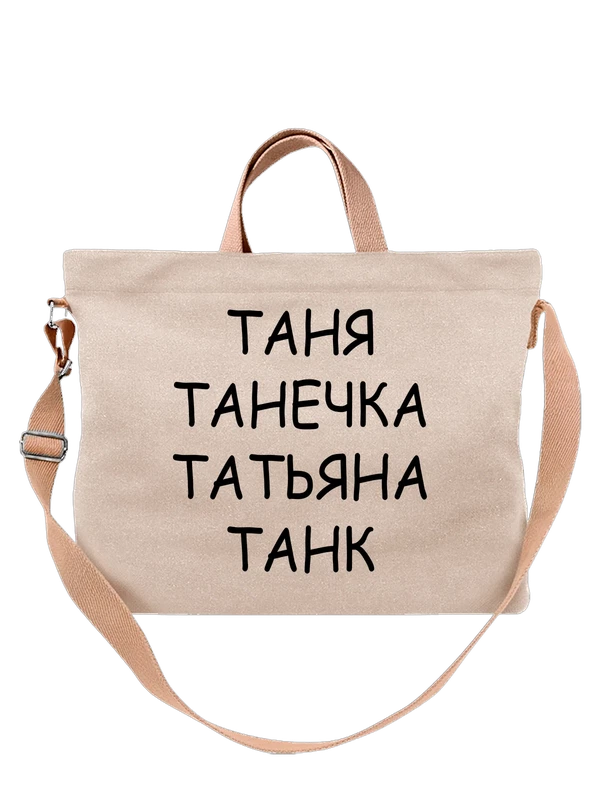 Сумка с имяю Таня танк — Белая, фото 1