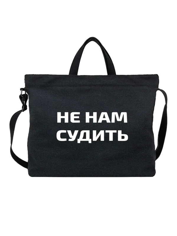 Сумка с надписью не нам судить — Чёрная, фото 1