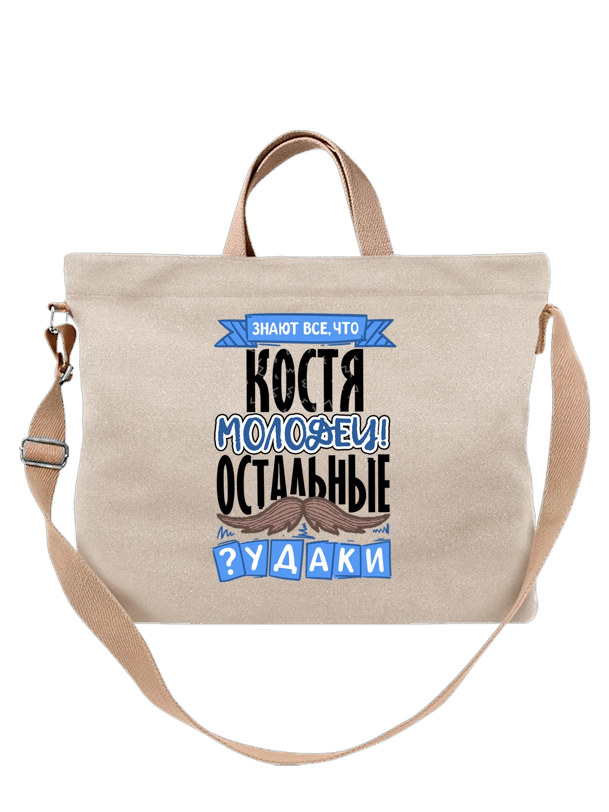 Сумка с именем Константин белая с принтом — для Кости — Белая, фото 1