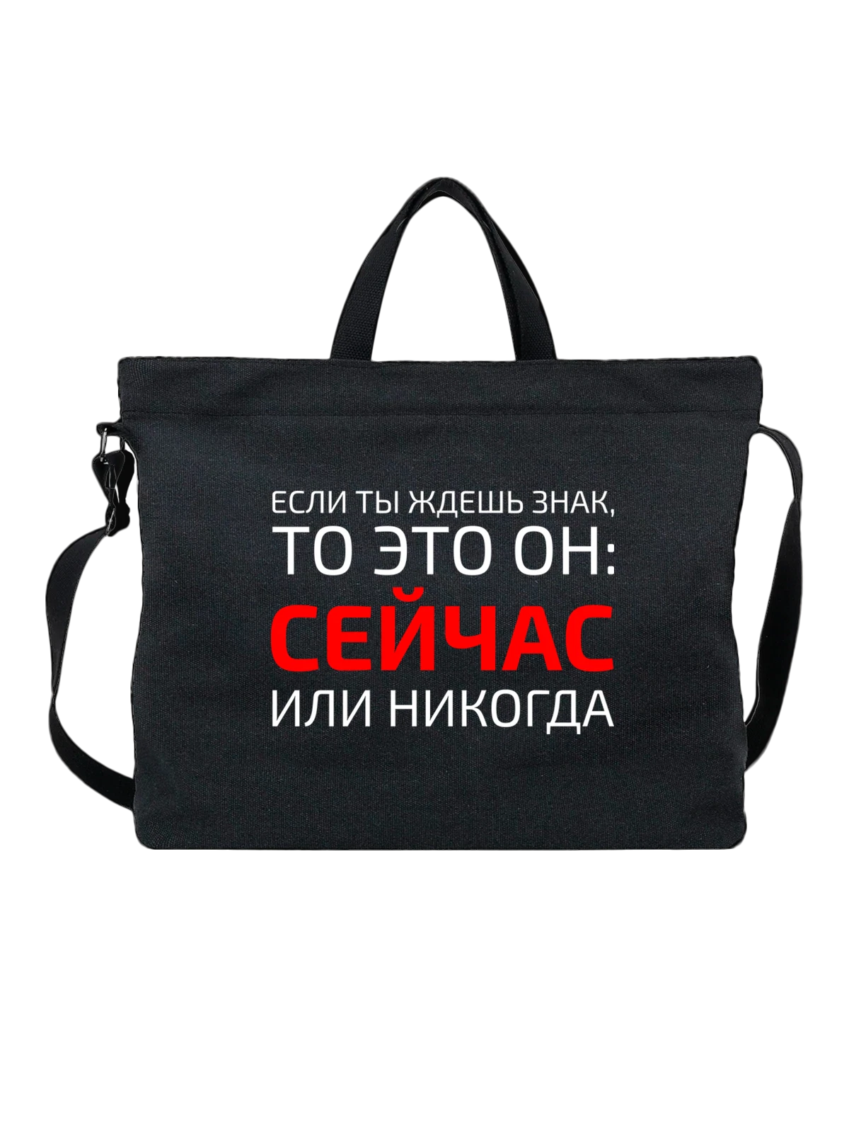 Сумка с надписью сейчас или никогда чёрная с принтом — подарок с юмором — Чёрная, фото 1