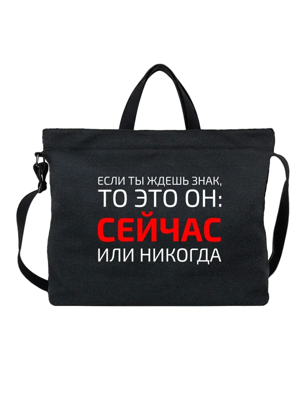 Сумка с надписью сейчас или никогда — Чёрная, фото 1