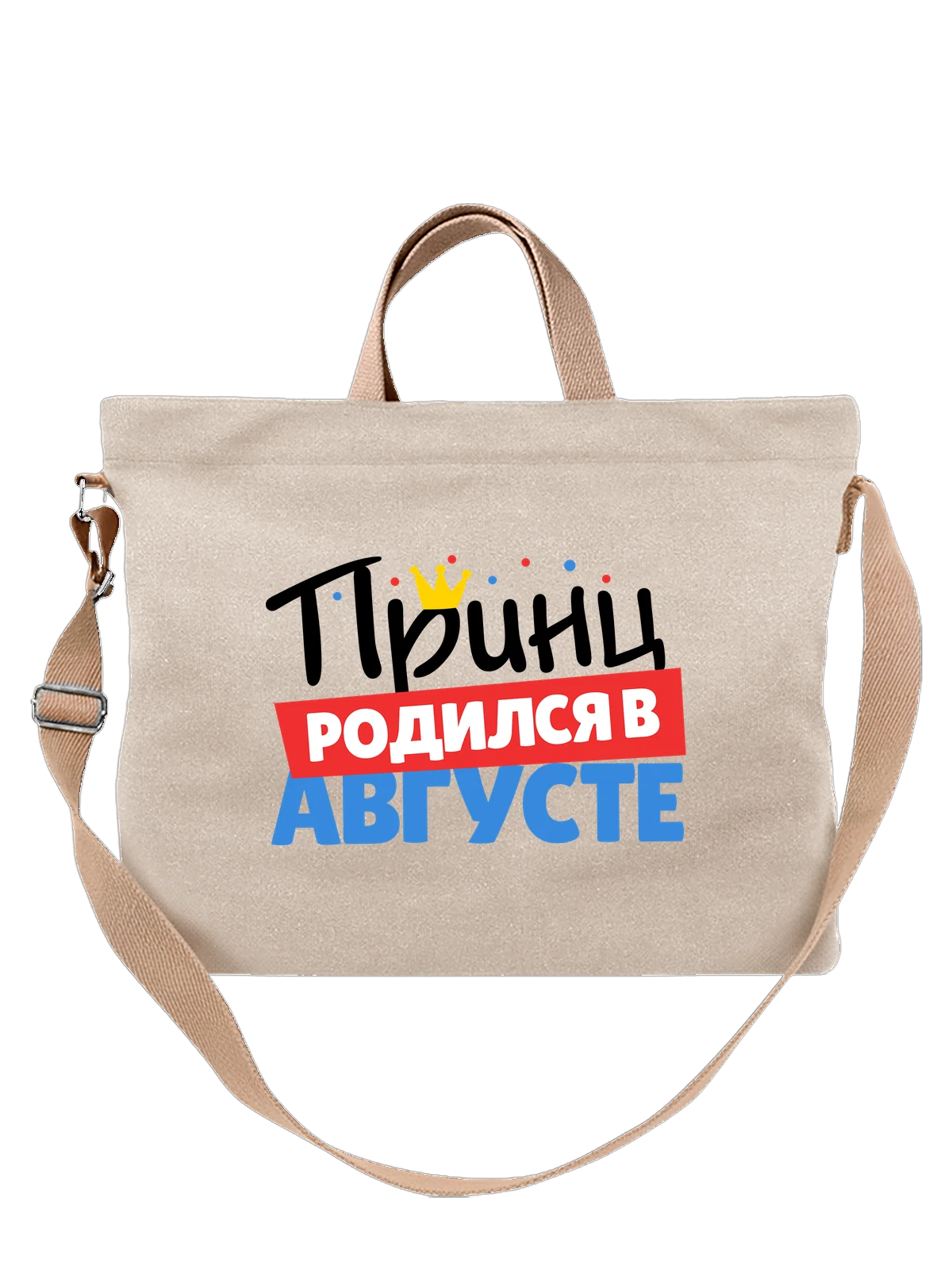 Сумка Принц родился в августе белая с принтом — футболка подростку — Белая, фото 1