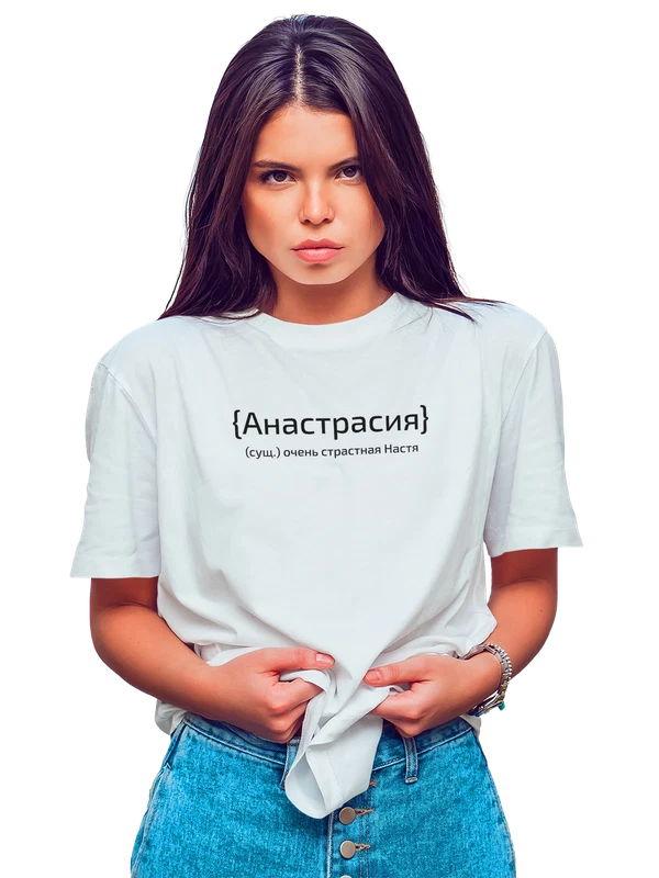 Футболка с именем Анастасия Настя — Белая, фото 1