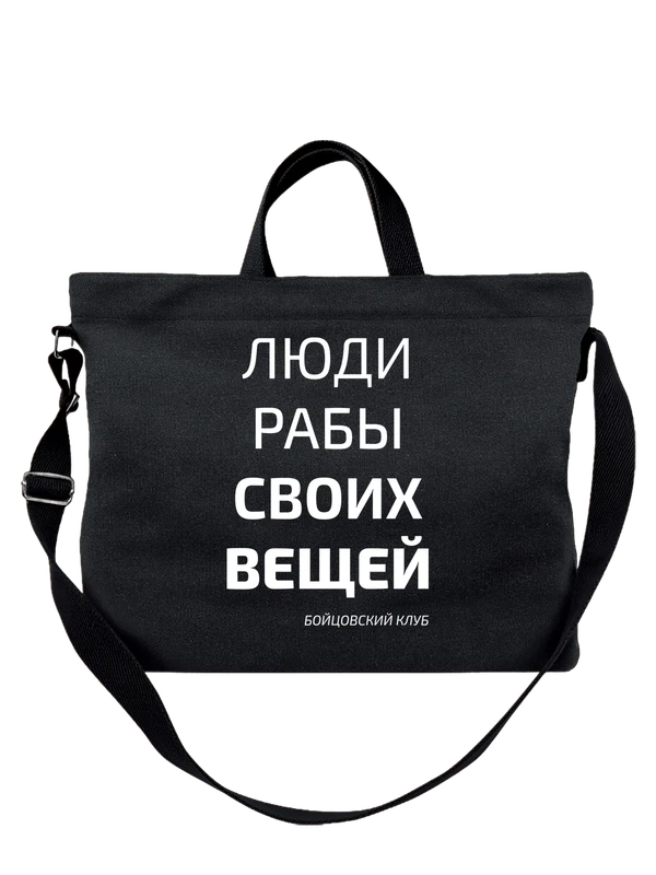 Сумка люди рыбы своих вещей — Чёрная, фото 1