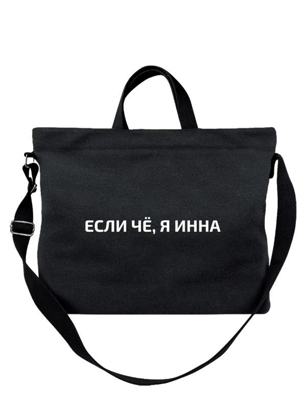 Сумка с именем Инна — Чёрная, фото 1