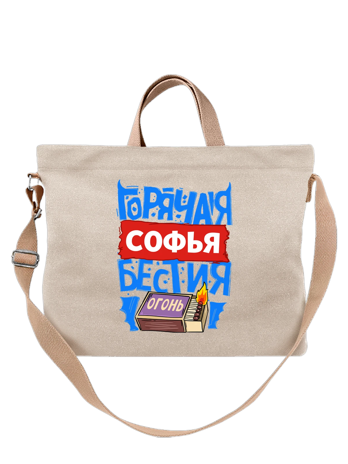 Сумка с именем Софья белая с принтом — Софа — Белая, фото 1