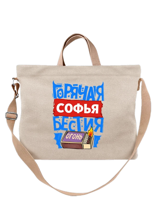 Сумка с именем Софья — Белая, фото 1