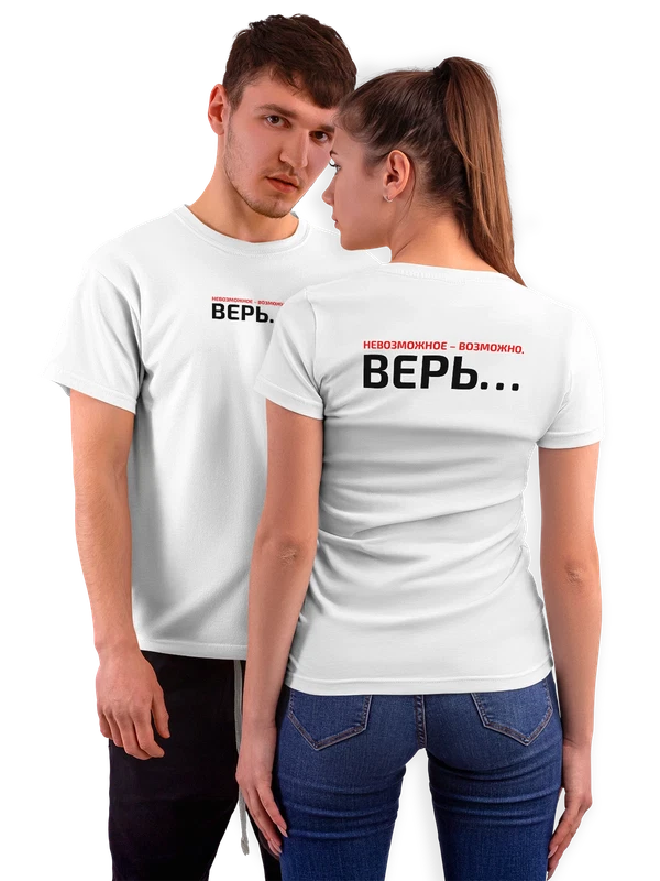Футболка невозможное возможно верь — Белая, фото 1