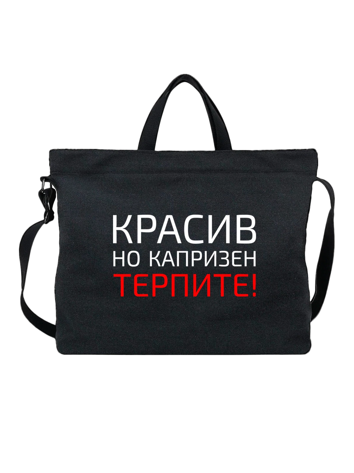 Сумка Красив но капризен чёрная с принтом — футболка подростку — Чёрная, фото 1