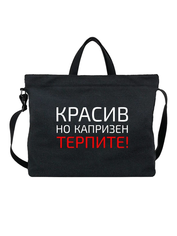 Сумка Красив но капризен — Чёрная, фото 1