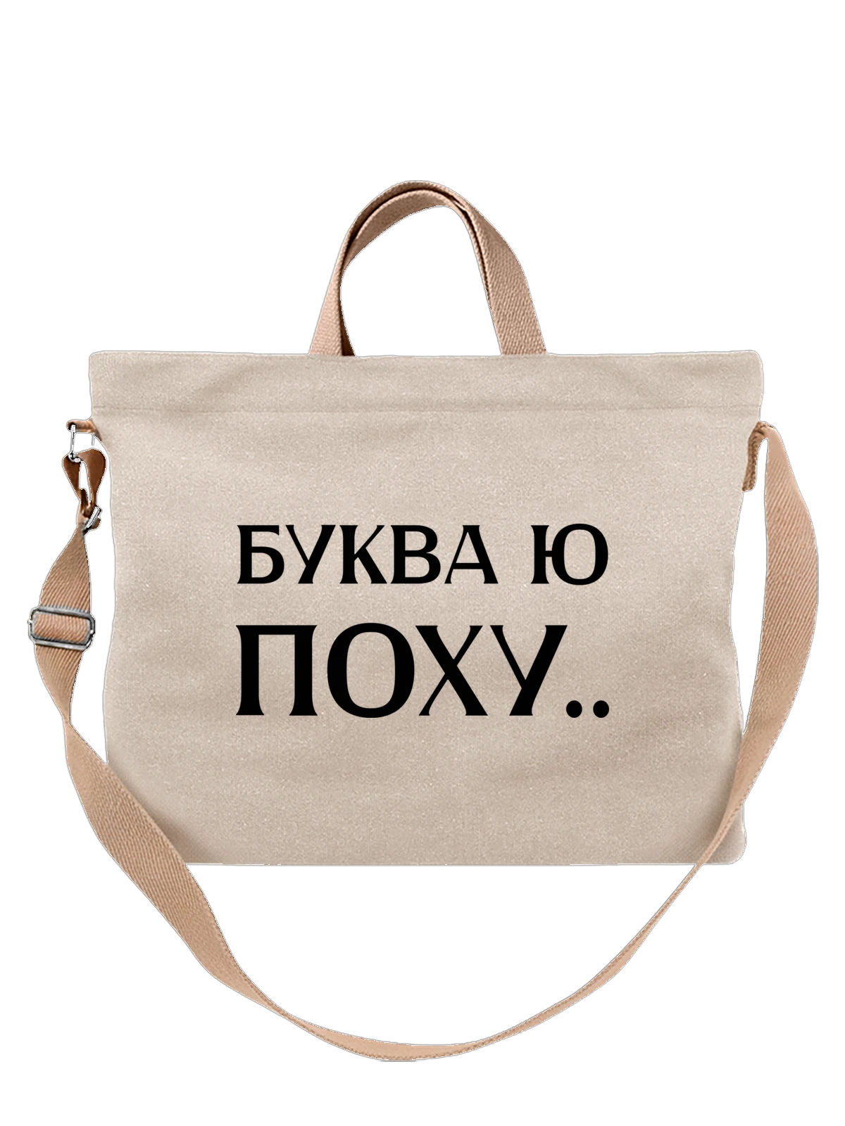Сумка с буквой ю белая с принтом — футболка подростку — Белая, фото 1