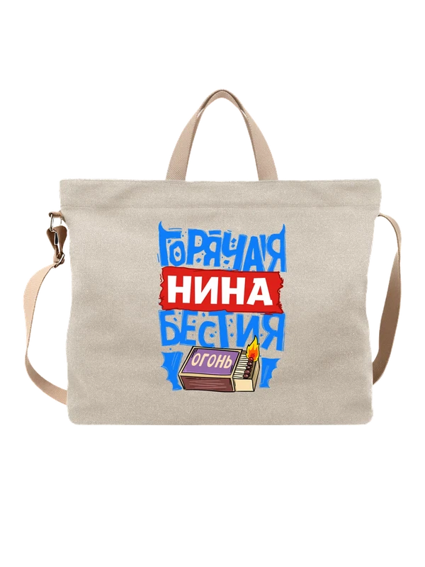 Сумка с именем Нина — Белая, фото 1
