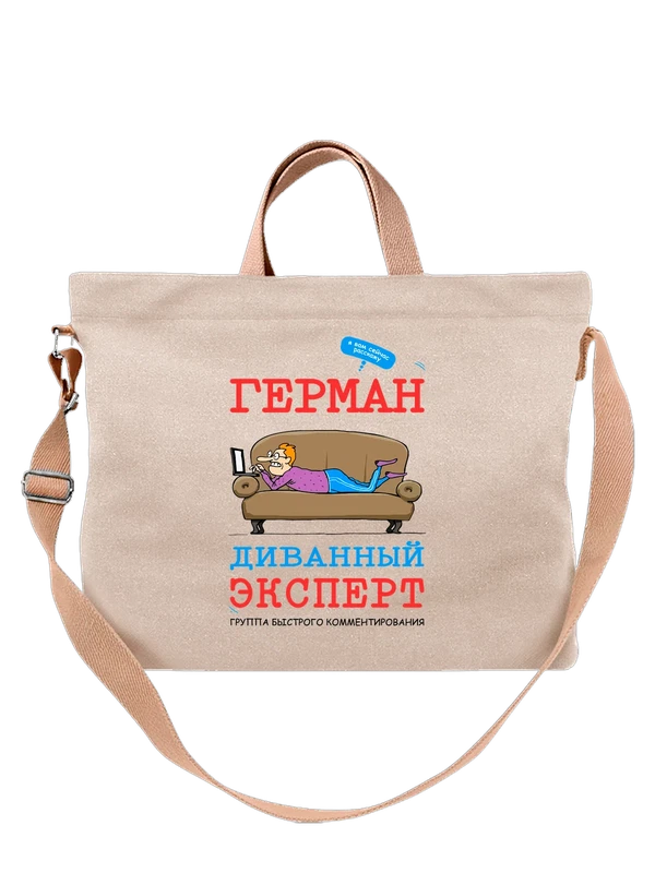 Сумка имя Герман — Белая, фото 1