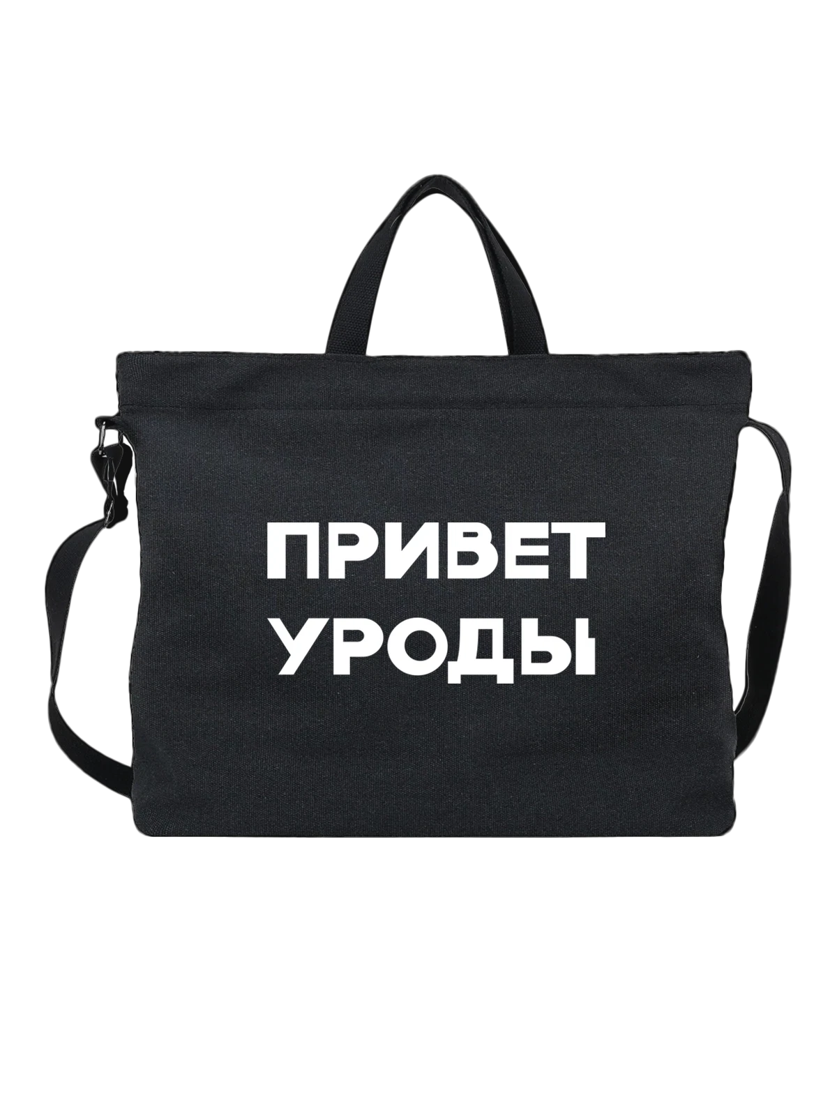 Сумка Надпись привет уроды чёрная с принтом — подарок с юмором — Чёрная, фото 1