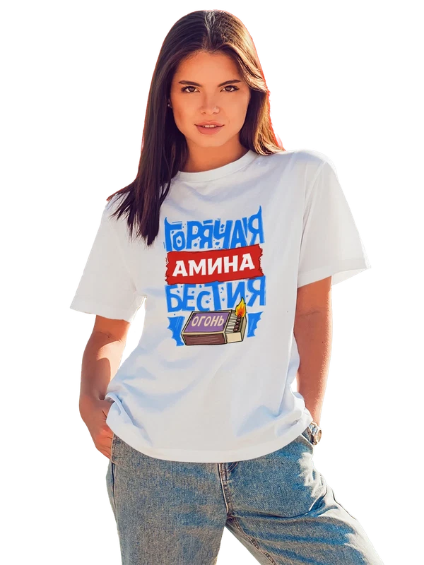Футболка с именем Амина — Белая, фото 1