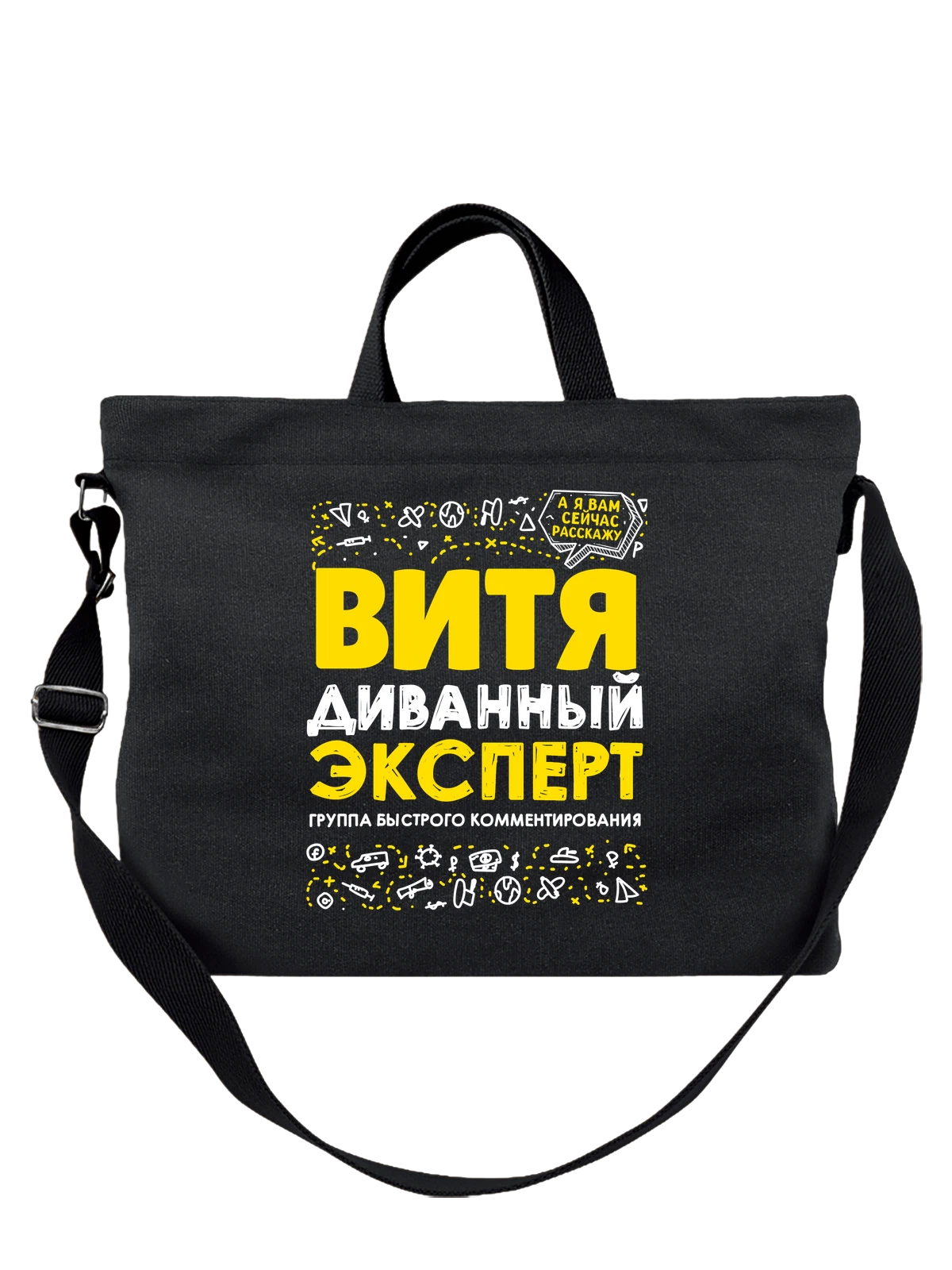 Сумка с именем Виктор чёрная с принтом — для Вити — Чёрная, фото 1