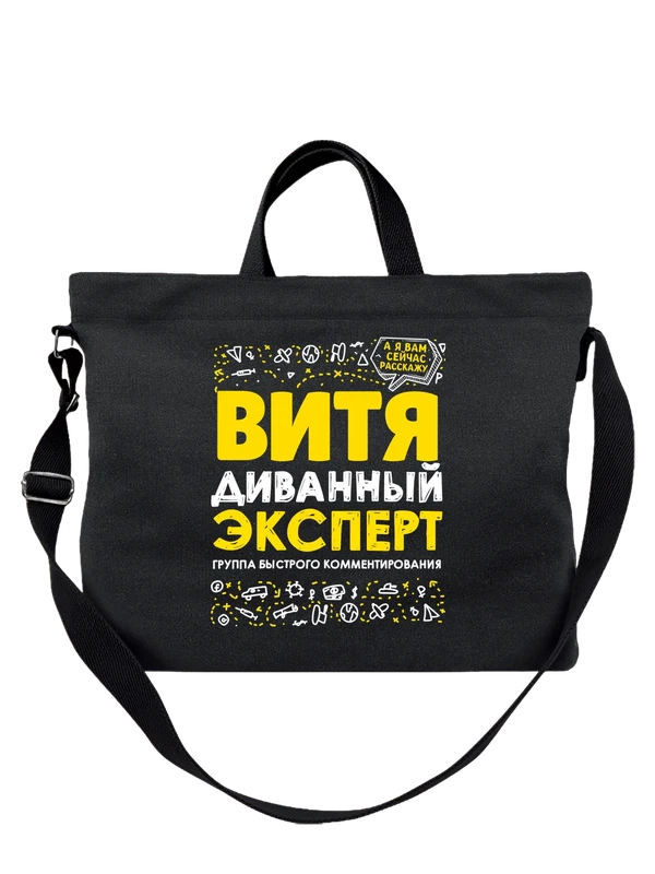 Сумка с именем Виктор — Чёрная, фото 1