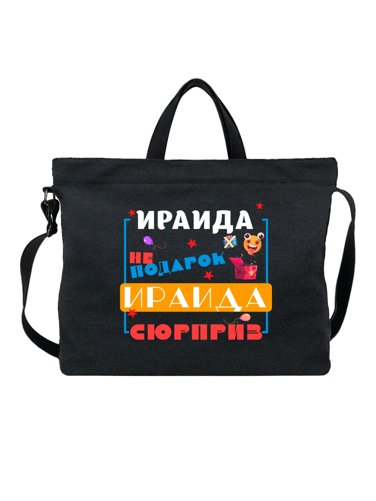 Сумка Имя Ираида чёрная с принтом — персональный подарок — Чёрная, фото 1